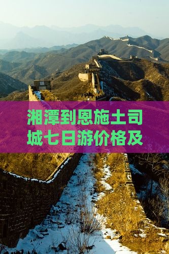湘潭到恩施土司城七日游