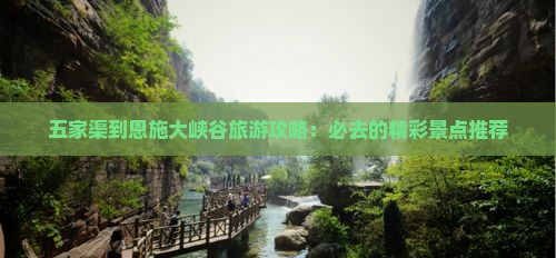 五家渠到恩施大峡谷必去地