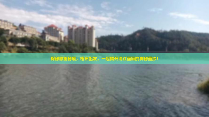 梧州去恩施清江画廊自由团 梧州去恩施清江画廊自由团