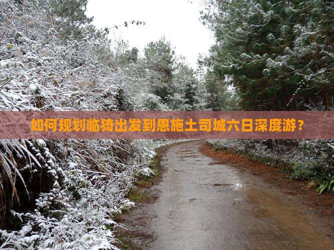 临猗去恩施土司城六日游