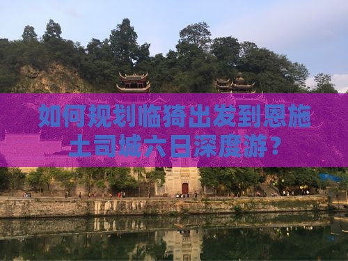 临猗去恩施土司城六日游