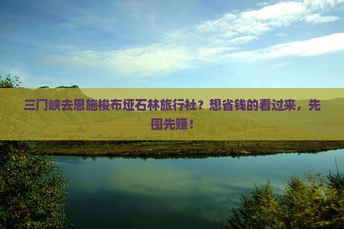 三门峡去恩施梭布垭石林旅行社