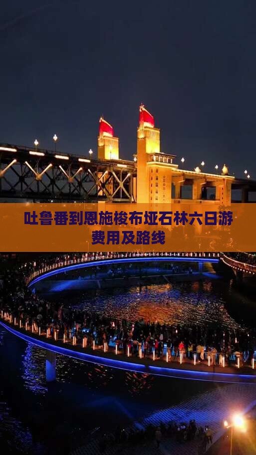 吐鲁番到恩施梭布垭石林六日游