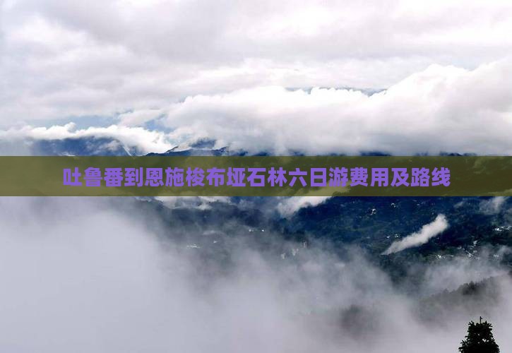 吐鲁番到恩施梭布垭石林六日游