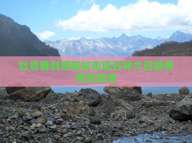 吐鲁番到恩施梭布垭石林六日游
