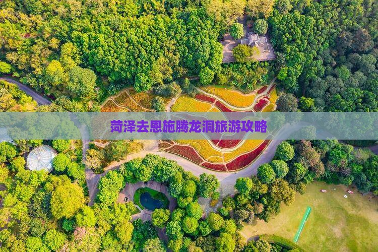 菏泽去恩施腾龙洞团体旅游