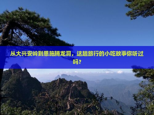 大兴安岭到恩施腾龙洞旅游小吃