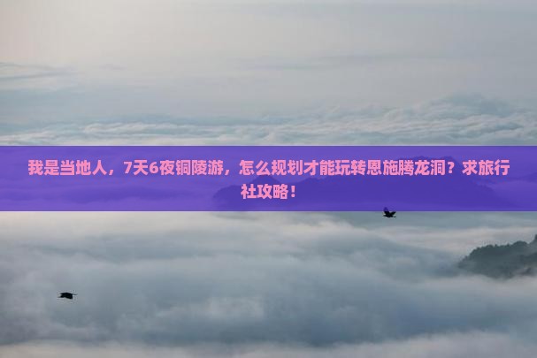 铜陵到恩施腾龙洞旅行社