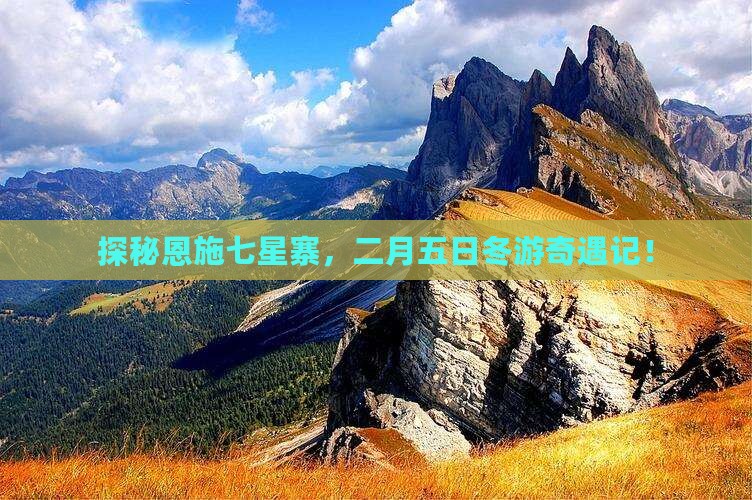 二月到恩施七星寨五日游