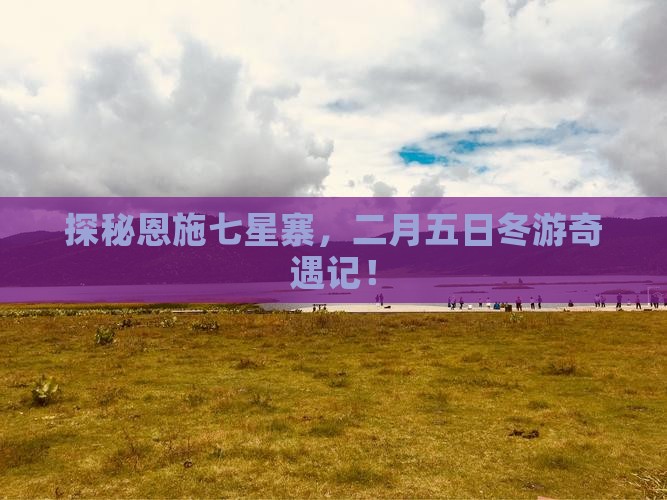 二月到恩施七星寨五日游
