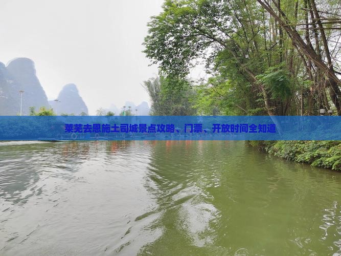 莱芜去恩施土司城景点