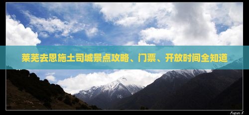 莱芜去恩施土司城景点