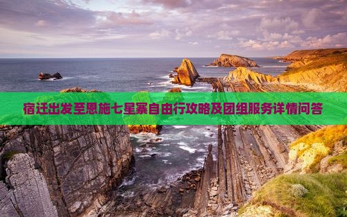 宿迁到恩施七星寨自由团