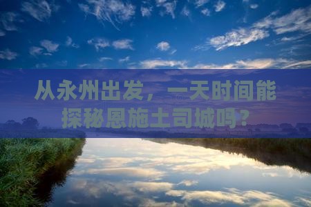 永州去恩施土司城一日