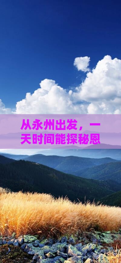 永州去恩施土司城一日