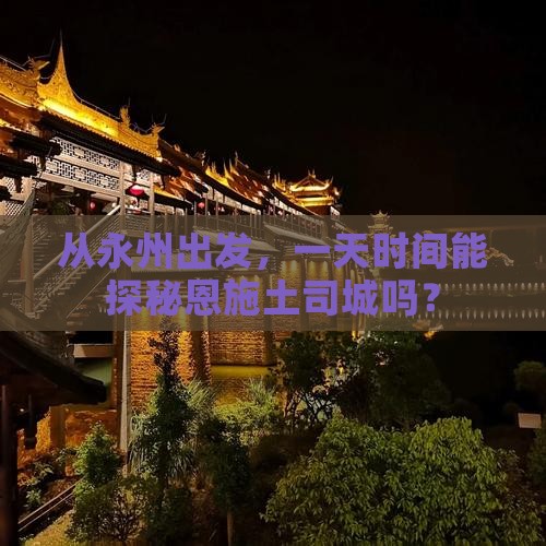 永州去恩施土司城一日