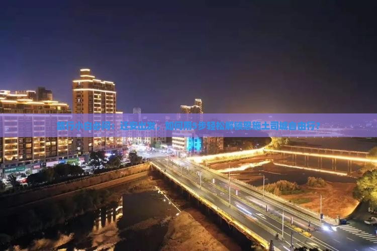 迁安到恩施土司城自由团