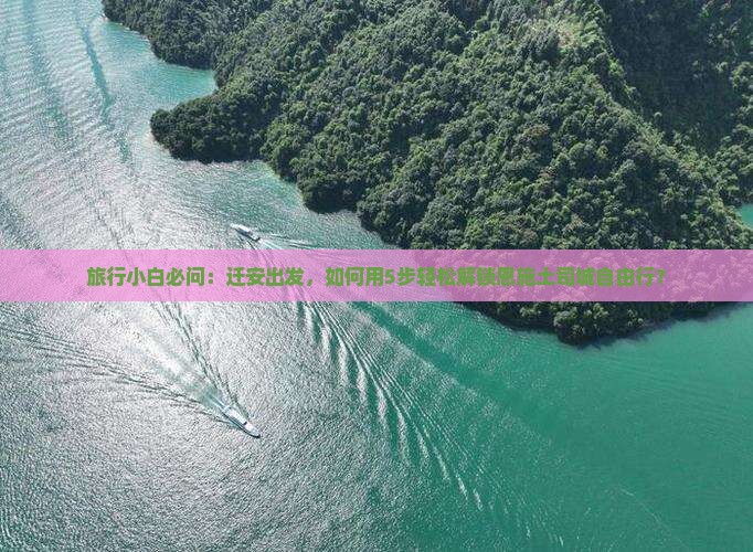 迁安到恩施土司城自由团