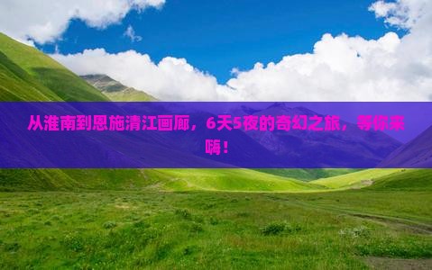 淮南到恩施清江画廊六日游