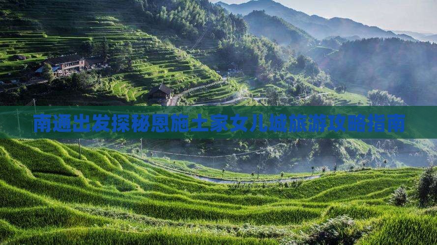 南通去恩施土家女儿城个人游