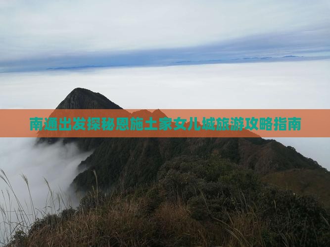 南通去恩施土家女儿城个人游