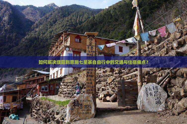 濮阳到恩施七星寨自由行