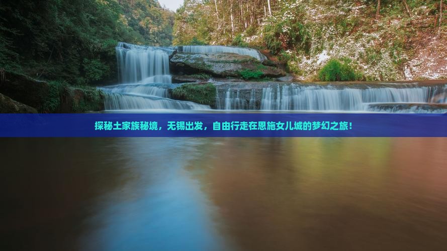 无锡去恩施土家女儿城自由团