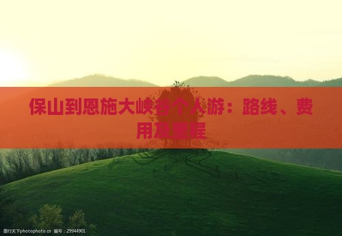 保山到恩施大峡谷个人游