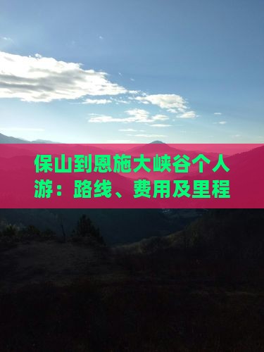 保山到恩施大峡谷个人游