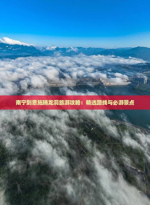 南宁到恩施腾龙洞攻略