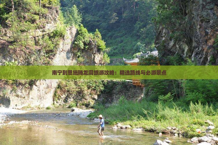 南宁到恩施腾龙洞攻略