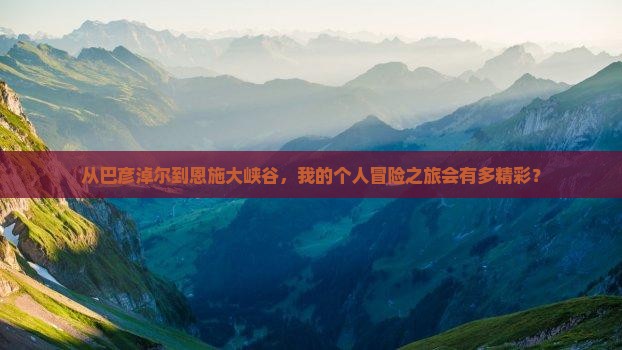 巴彦倬尔去恩施大峡谷个人游