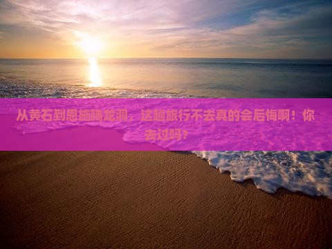 黄石到恩施腾龙洞必去地