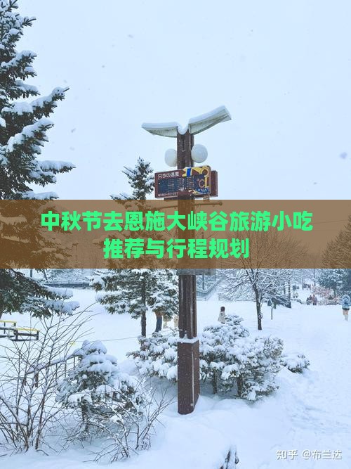 中秋节去恩施大峡谷旅游小吃