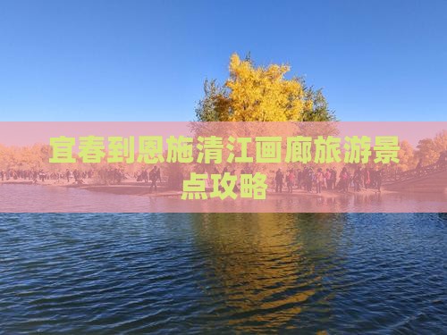 宜春到恩施清江画廊大型旅游团