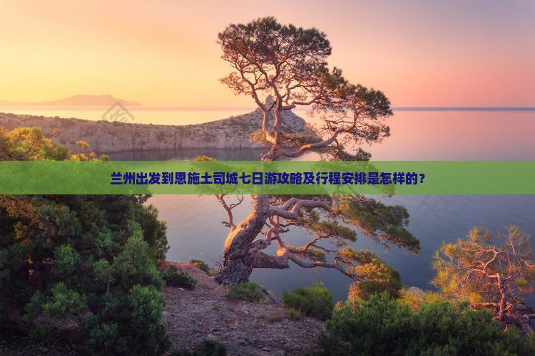 兰州去恩施土司城七日游