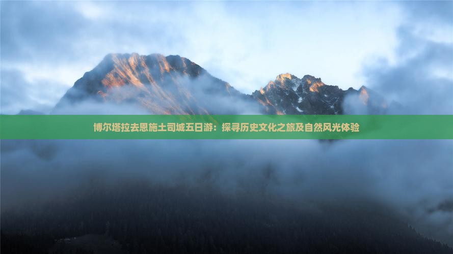 博尔塔拉去恩施土司城五日游