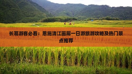 长葛去恩施清江画廊一日