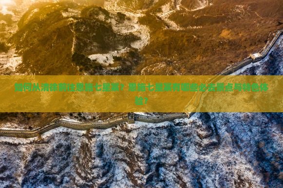清徐去恩施七星寨必去地