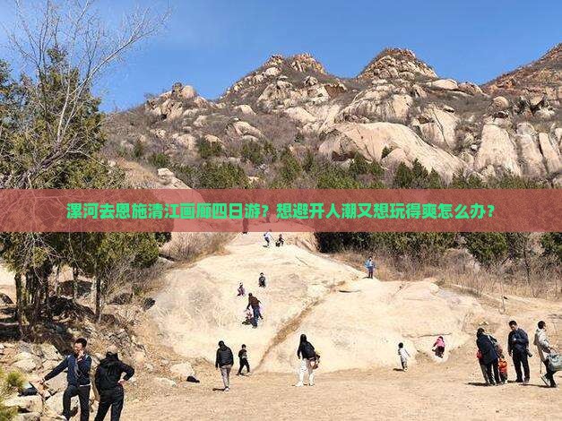 漯河去恩施清江画廊四日游