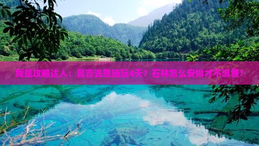 昌吉到恩施梭布垭石林四日游