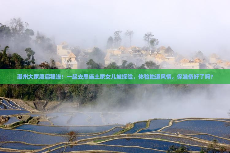 潮州到恩施土家女儿城大型旅游团