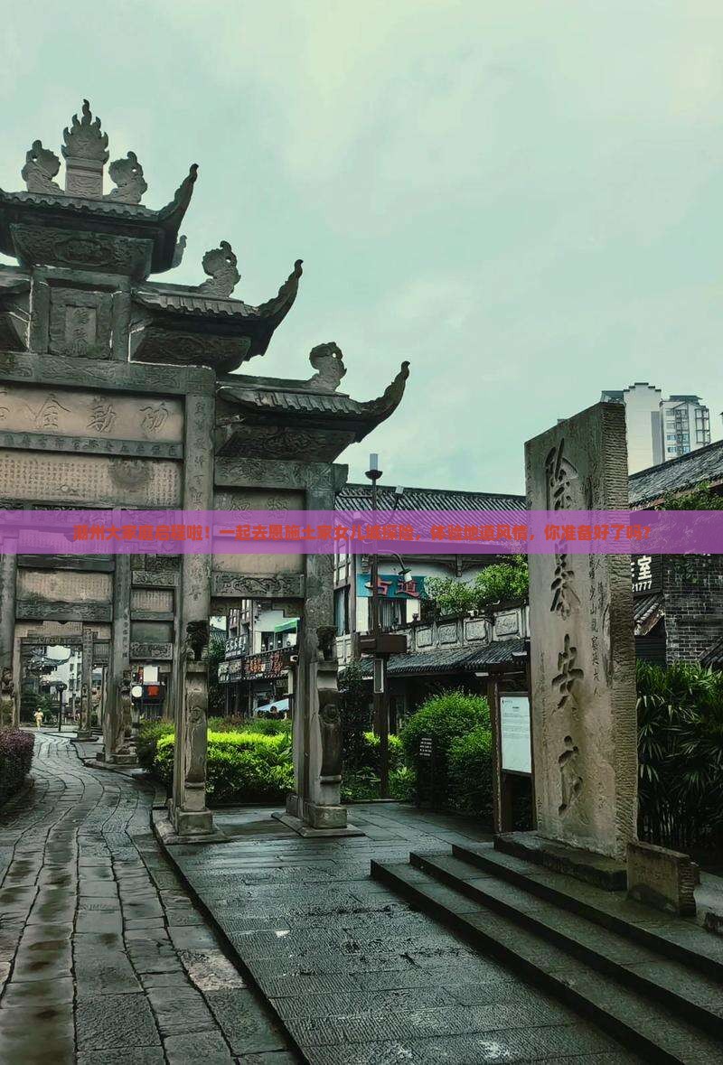 潮州到恩施土家女儿城大型旅游团