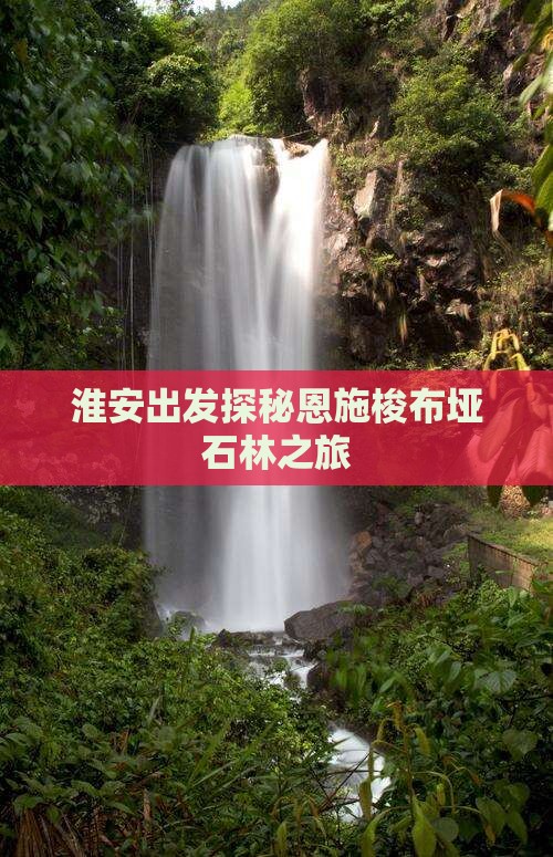 淮安去恩施梭布垭石林旅游
