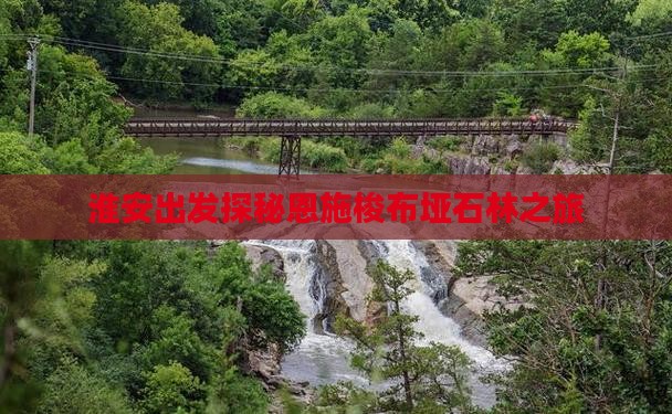淮安去恩施梭布垭石林旅游