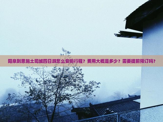 阳泉到恩施土司城四日游