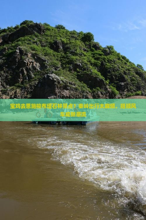 宝鸡去恩施梭布垭石林景点