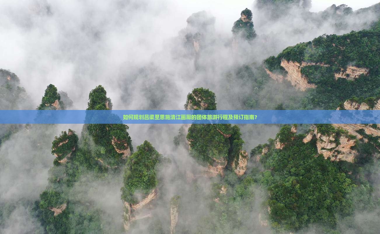 吕梁到恩施清江画廊团体旅游