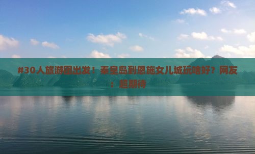 秦皇岛去恩施土家女儿城大型旅游团