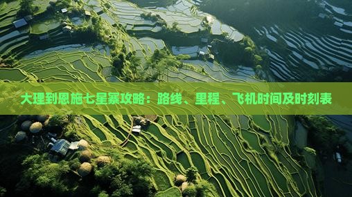 大理到恩施七星寨攻略